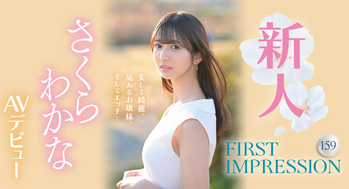 さくらわかな(樱若菜，Sakura-Wakana)出道作品IPZZ-071介绍及封面预览 - 吾享客