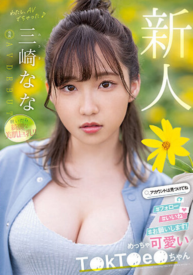 三崎なな(三崎奈奈)出道作品MIDV-309介绍及封面预览 - 吾享客