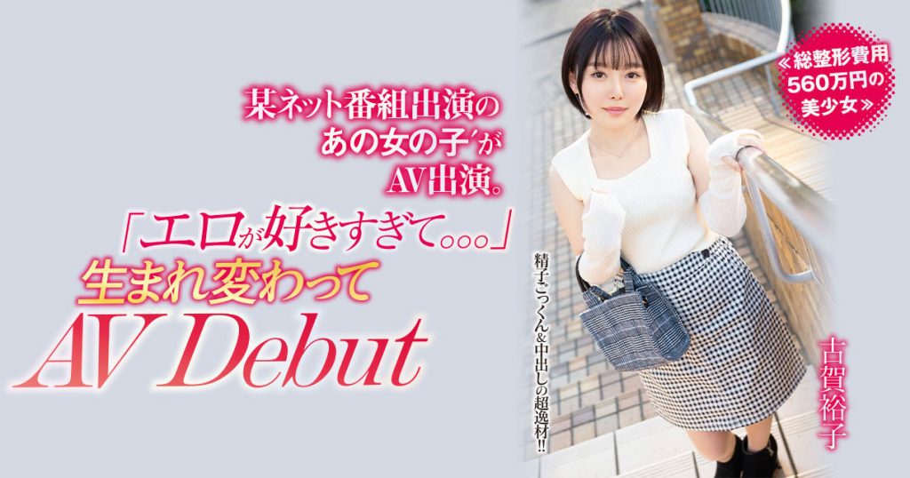 古賀裕子(古贺裕子，Koga-Yuko)出道作品NNPJ-557介绍及封面预览 - 吾享客