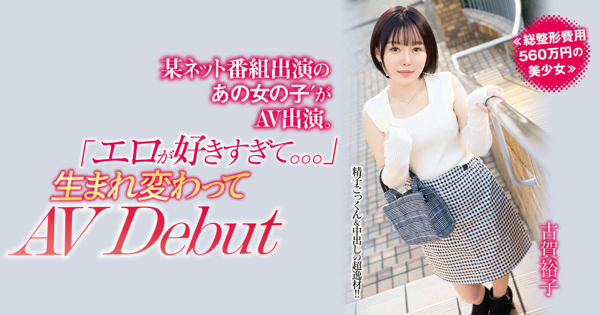 古賀裕子(古贺裕子，Koga-Yuko)出道作品NNPJ-557介绍及封面预览 - 吾享客