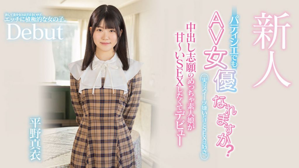 平野真衣(Hirano-Mai)出道作品HMN-382介绍及封面预览 - 吾享客