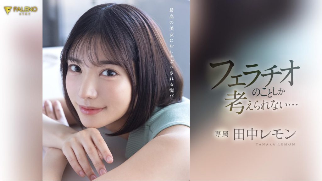 田中レモン(田中柠檬，Tanaka-Lemon)作品FSDSS-610介绍及封面预览 - 吾享客