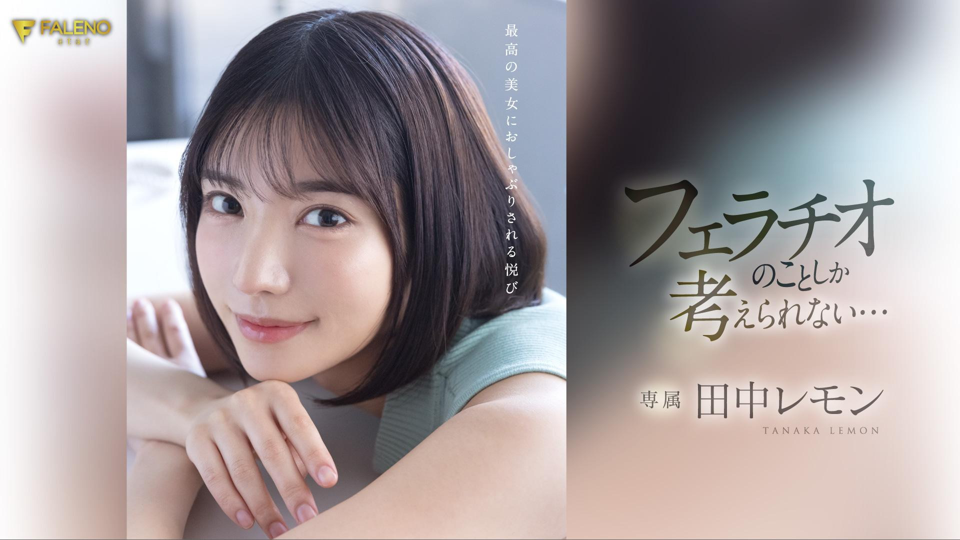 田中レモン(田中柠檬，Tanaka-Lemon)作品FSDSS-610介绍及封面预览 - 吾享客