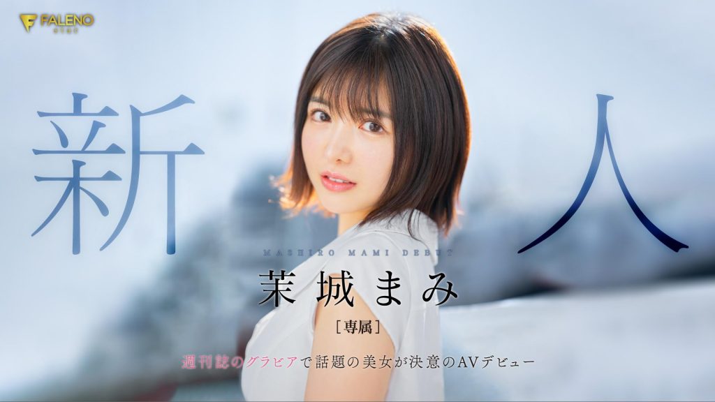 茉城まみ(茉城麻美，Mashiro-Mami)出道作品FSDSS-619介绍及封面预览 - 吾享客