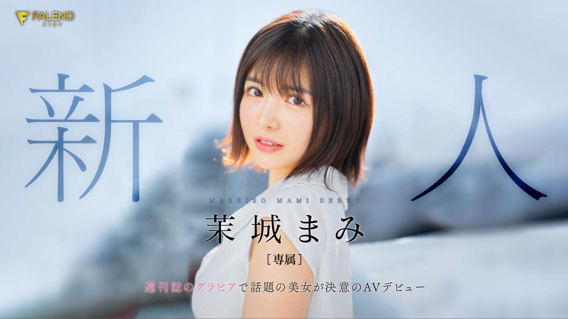 茉城まみ(茉城麻美，Mashiro-Mami)出道作品FSDSS-619介绍及封面预览 - 吾享客