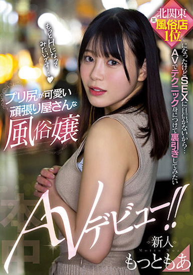 もっともあ(Motto萌亚)出道作品HMN-366介绍及封面预览 - 吾享客
