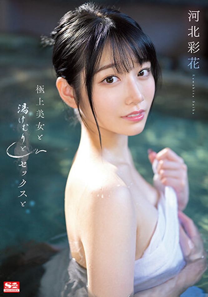 河北彩花(Kawakita-Saika)作品SSIS-685介绍及封面预览 - 吾享客