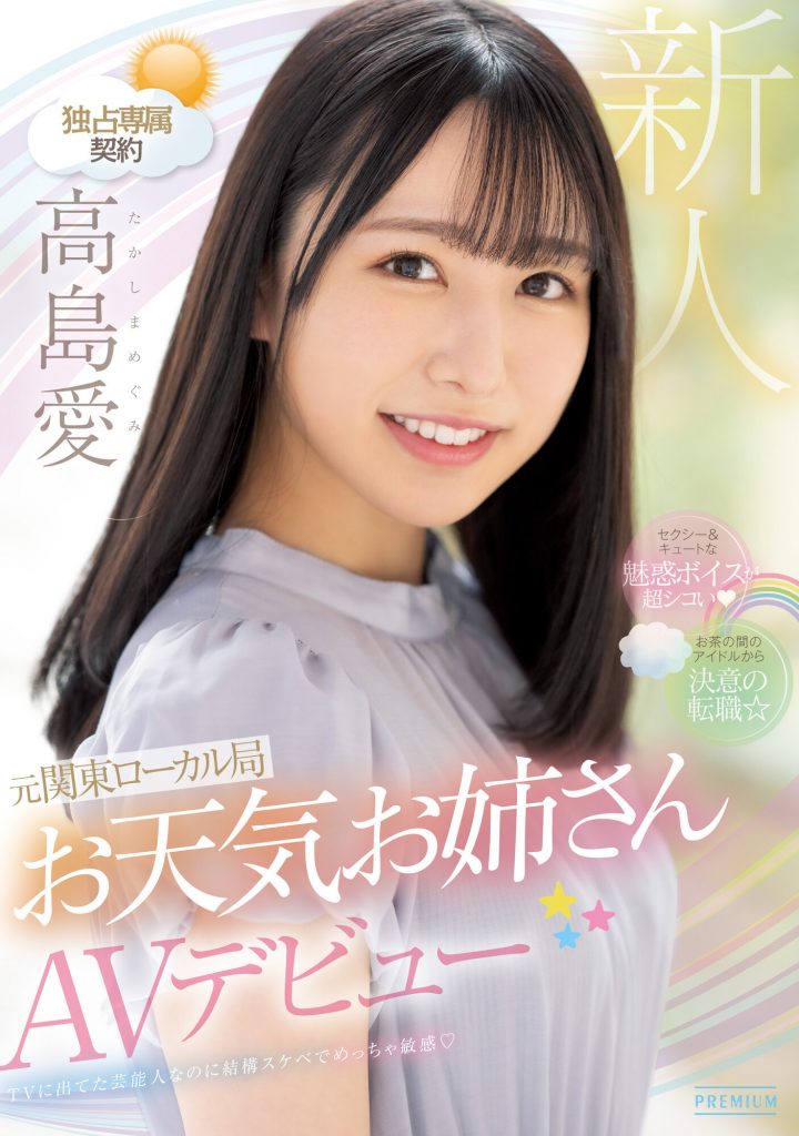 高島愛(高岛爱，Takashima-Megimr)出道作品PRED-511介绍及封面预览 - 吾享客