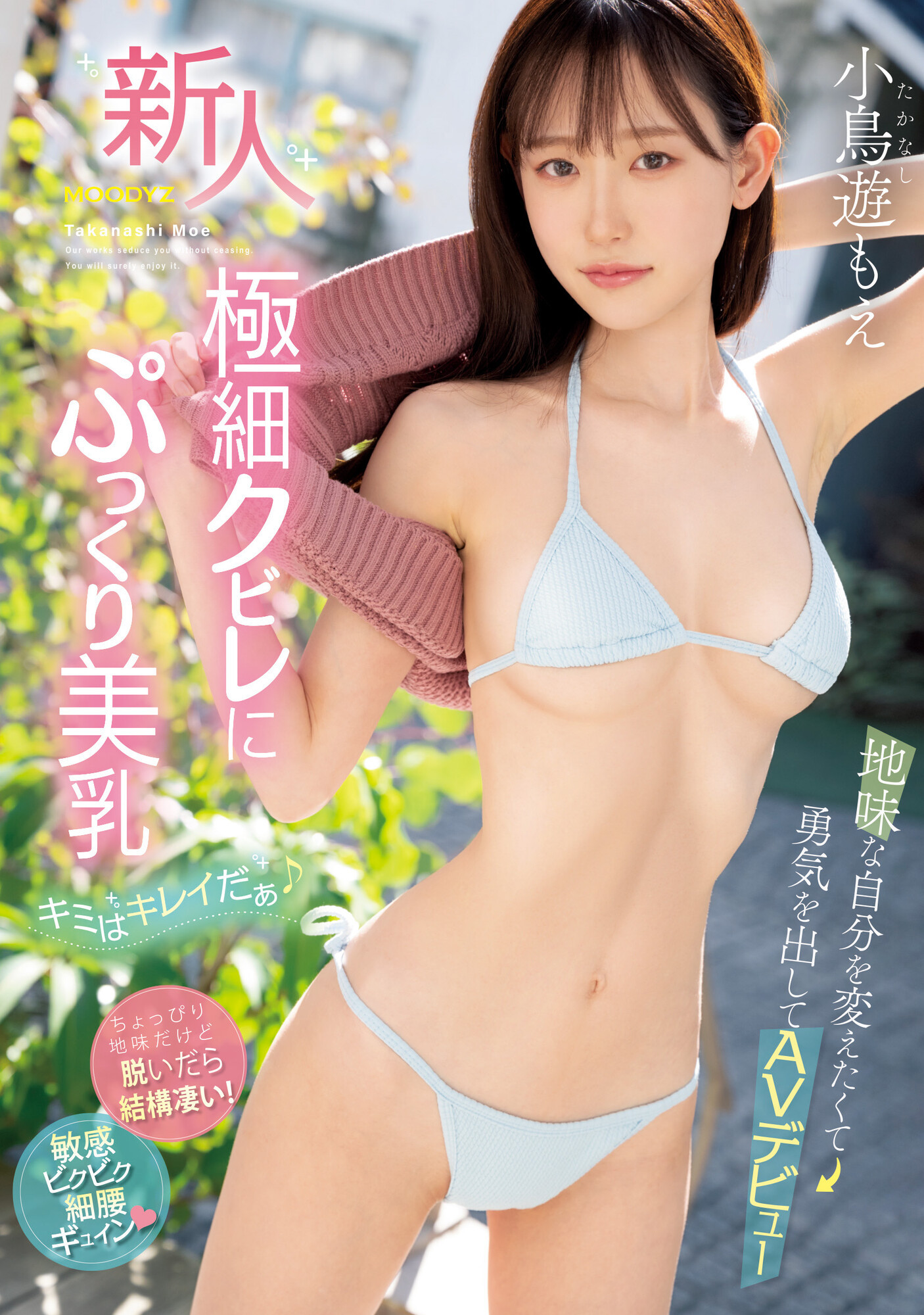 小鳥遊もえ(小鸟游萌，Takanashi-Moe)出道作品MIFD-247介绍及封面预览 - 吾享客