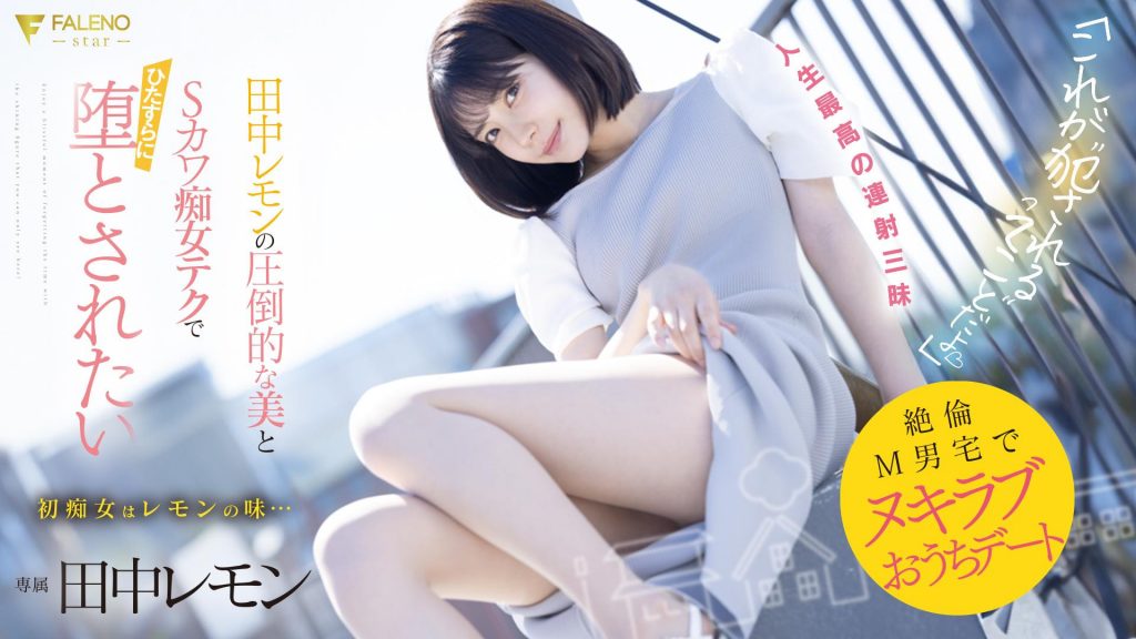田中レモン(田中柠檬，Tanaka-Lemon)作品FSDSS-638介绍及封面预览 - 吾享客