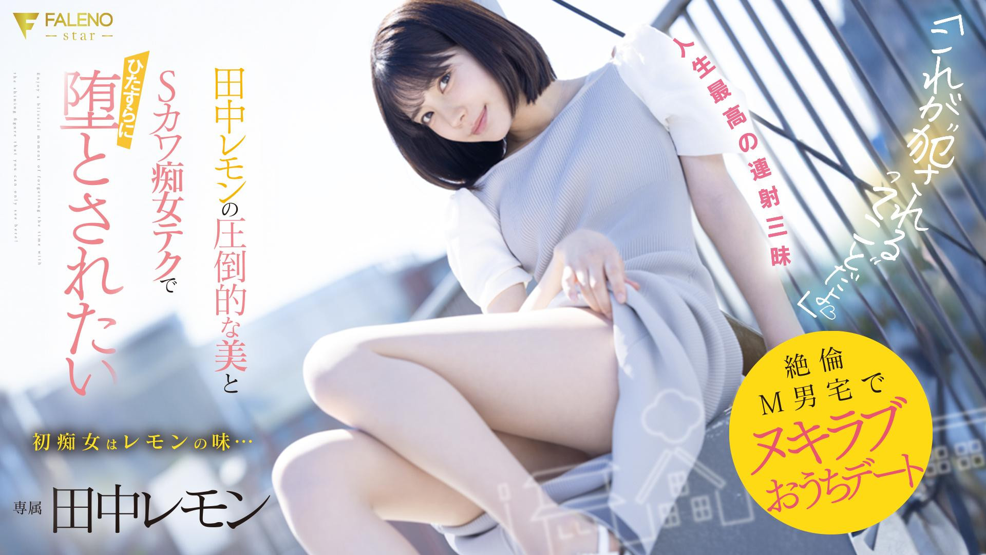 田中レモン(田中柠檬，Tanaka-Lemon)作品FSDSS-638介绍及封面预览 - 吾享客