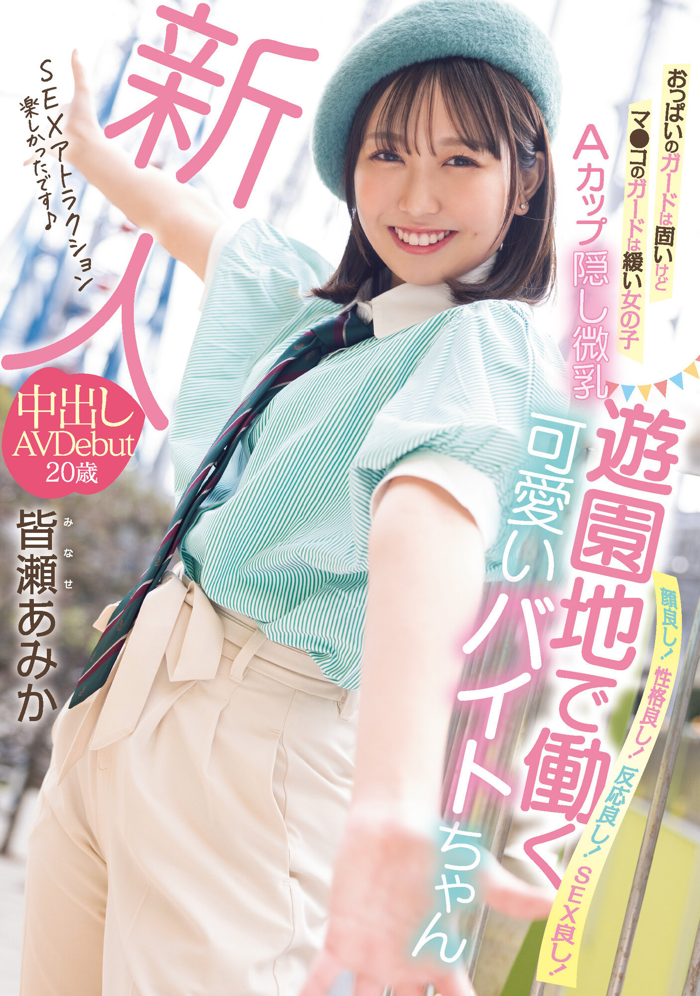 皆瀬あみか(皆濑亚美佳，Minase-Amika)出道作品HMN-437介绍及封面预览 - 吾享客