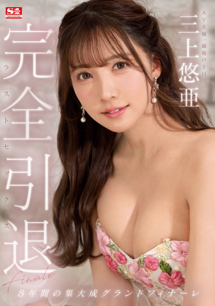 三上悠亜(三上悠亚，Mikami-Yua)引退作品SSIS-834介绍及封面预览 - 吾享客