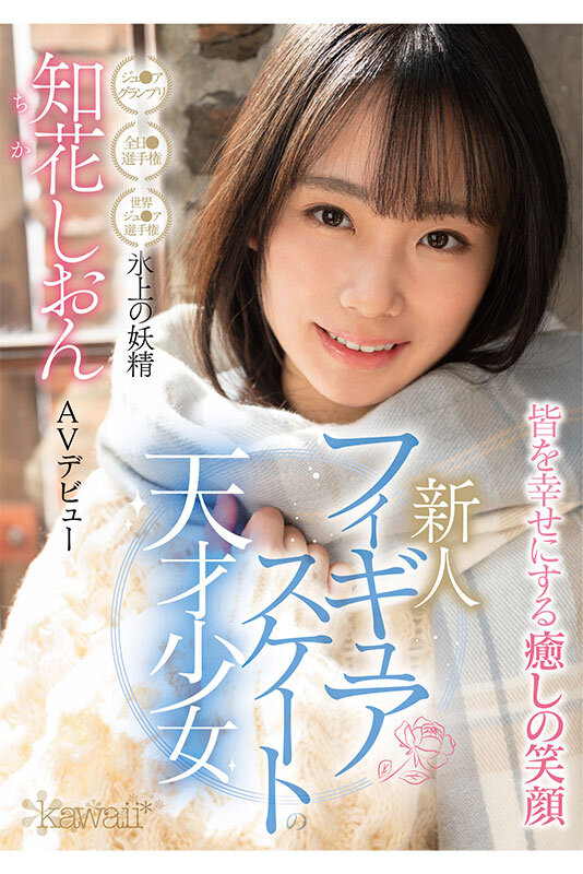 知花しおん(知花诗音，Chika-Shion)出道作品CAWD-571介绍及封面预览 - 吾享客