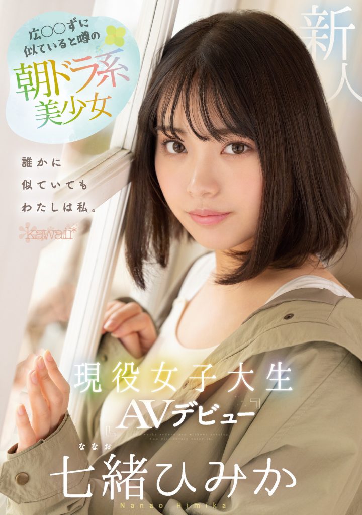 七緒ひみか(七绪绯美佳，Nanao-Himika)出道作品CAWD-556介绍及封面预览 - 吾享客