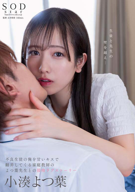 小湊よつ葉(小凑四叶，Kominato-Yotsuha)作品STARS-842介绍及封面预览 - 吾享客