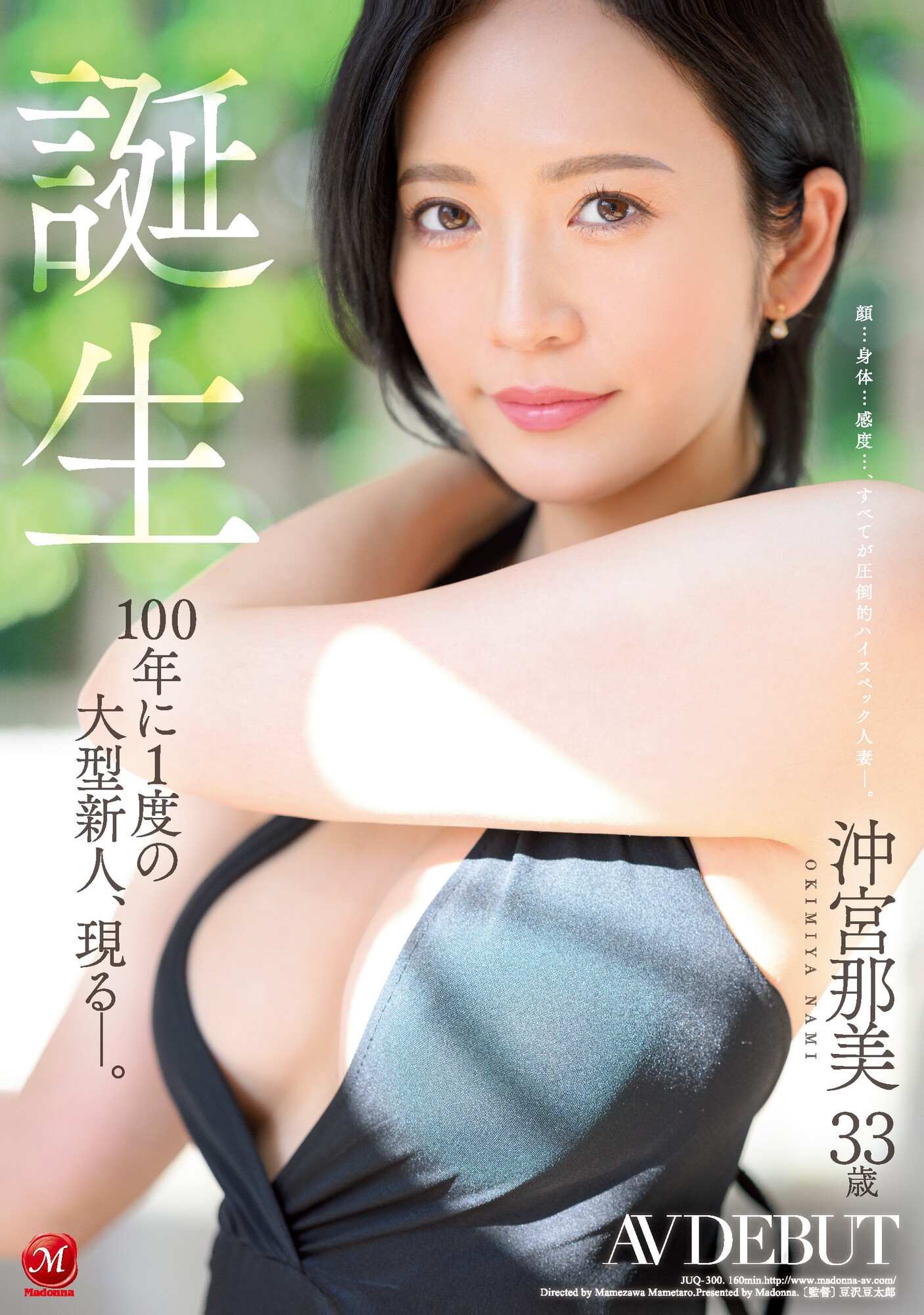 沖宮那美(冲宫那美，Okimiya-Nami)出道作品JUQ-300介绍及封面预览 - 吾享客