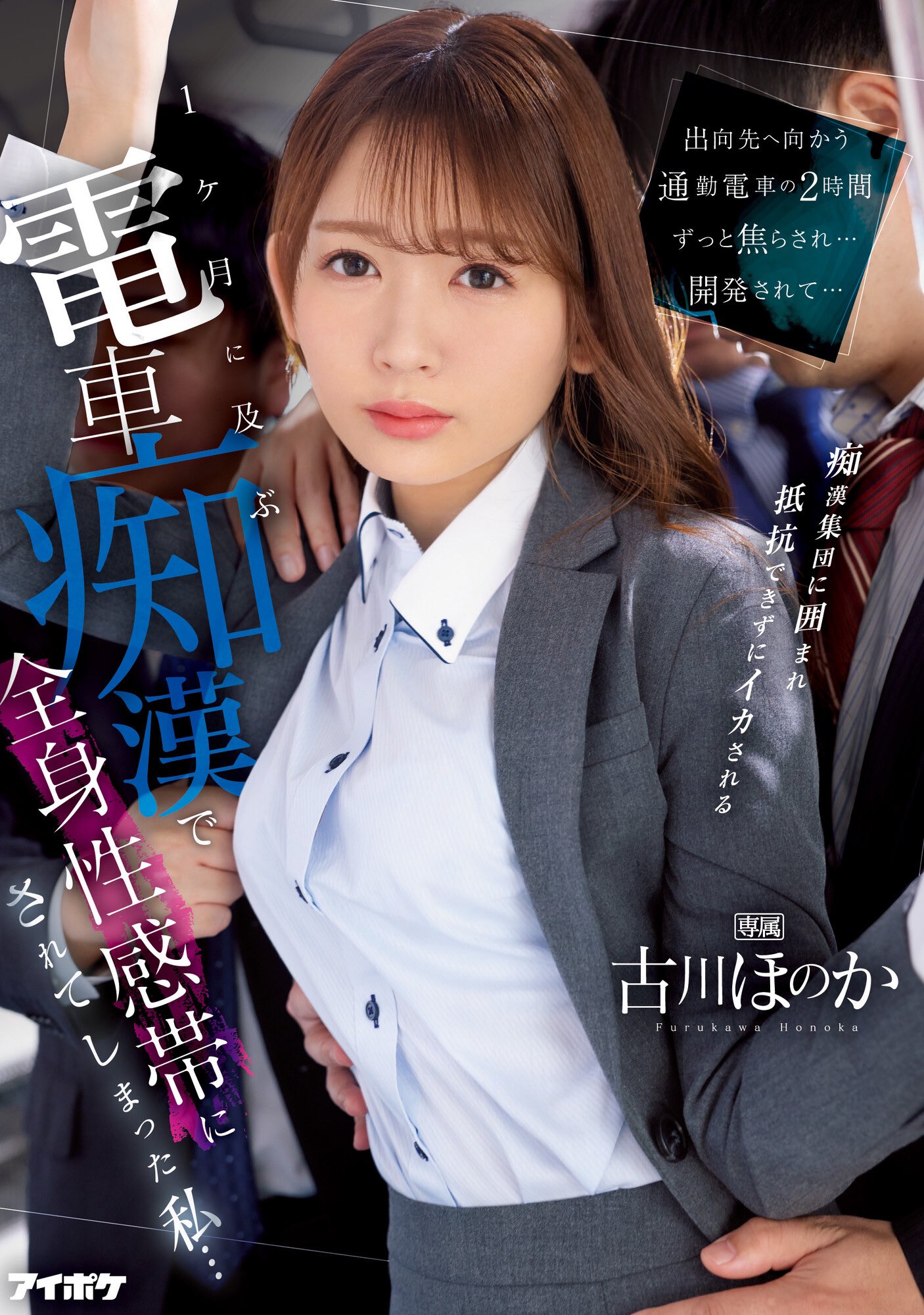 古川ほのか(古川穗花，Furukawa-Honoka)作品IPZZ-083介绍及封面预览 - 吾享客