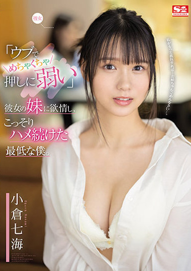 小倉七海(小仓七海，Ogura-Nanami)作品SSIS-348介绍及封面预览 - 吾享客