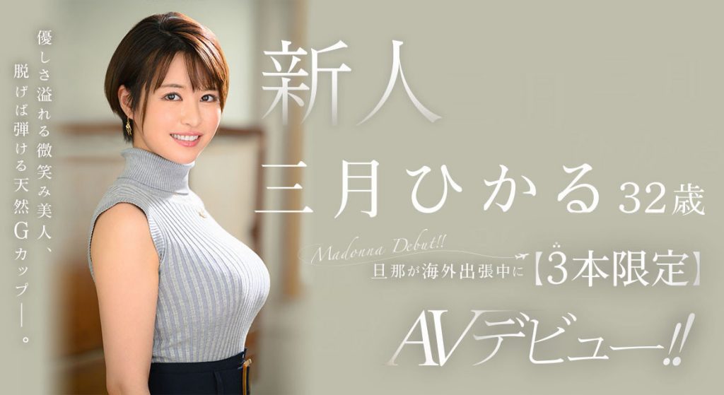 三月ひかる(三月光，Mitsuki-Hikaru)出道作品JUQ-302介绍及封面预览 - 吾享客
