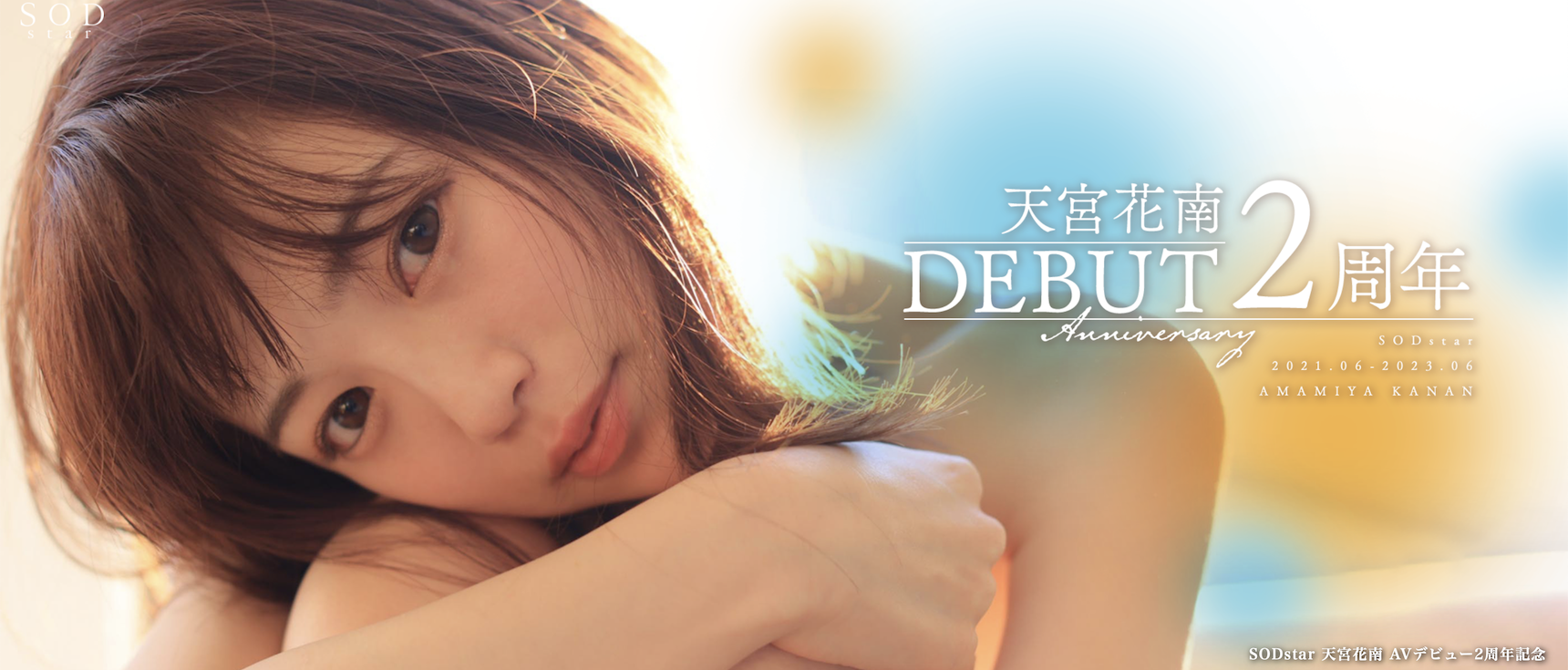 天宮花南(天宫花南，Amamiya-Kanan)作品STARS-864介绍及封面预览 - 吾享客