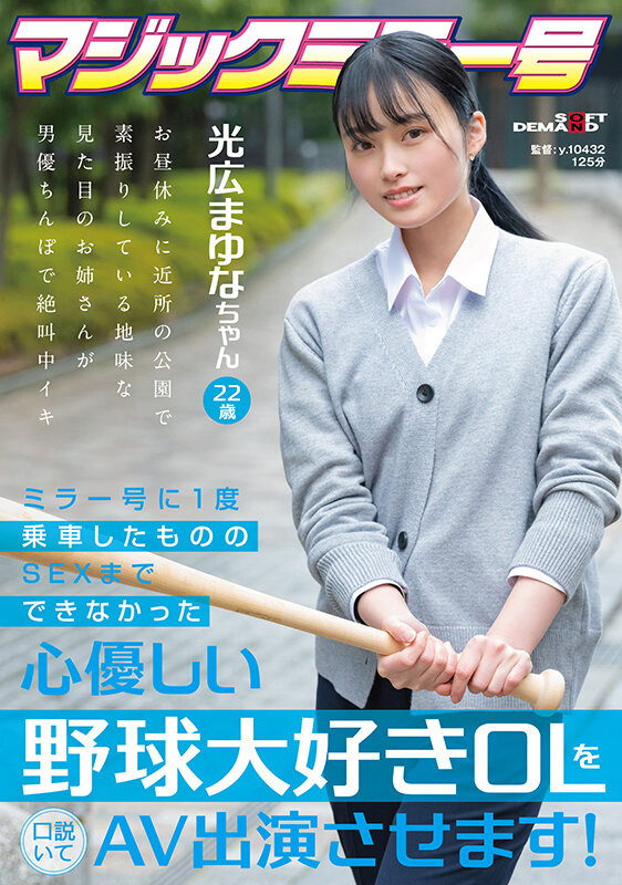 光広まゆな(光广真由奈，Mitsuhiro-Mayuna)出道作品SDMM-136介绍及封面预览 - 吾享客