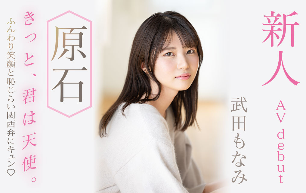 武田もなみ(武田萌奈美，Takeda-Monami)出道作品MIDV-394介绍及封面预览 - 吾享客