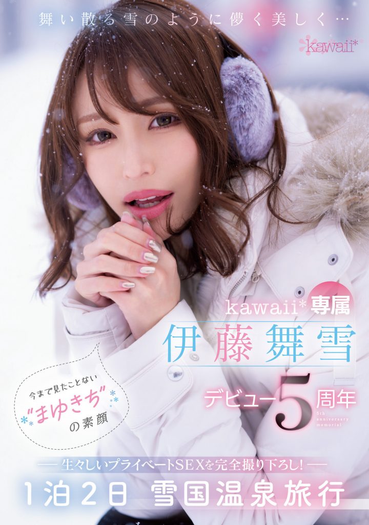 伊藤舞雪(Ito-Mayuki)作品CAWD-548介绍及封面预览 - 吾享客
