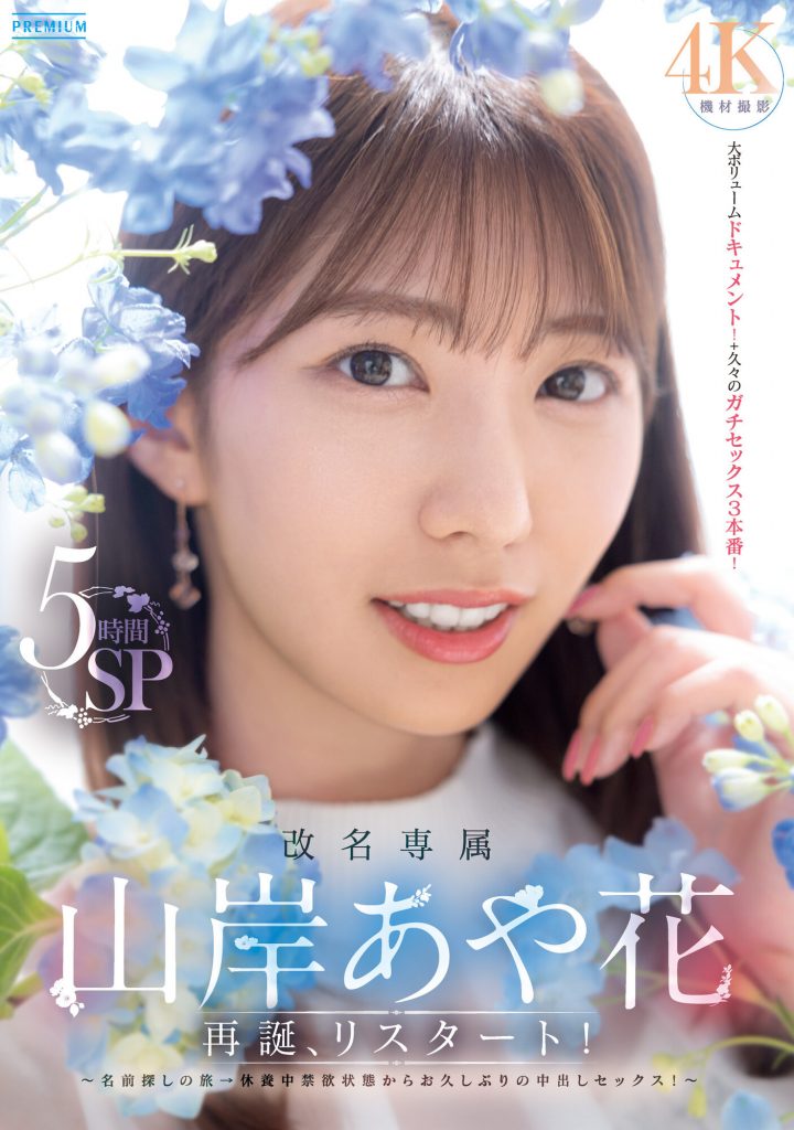 山岸あや花(山岸绮花，Yamagishi-Ayaka)作品PRED-515介绍及封面预览 - 吾享客