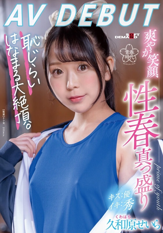 久和原せいら(久和原圣罗，Kuwahara-Seira)出道作品SDAB-267介绍及封面预览 - 吾享客