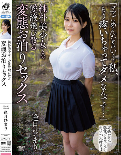 逢月ひまり(逢月日葵，Aizuki-Himari)作品APAA-419介绍及封面预览 - 吾享客