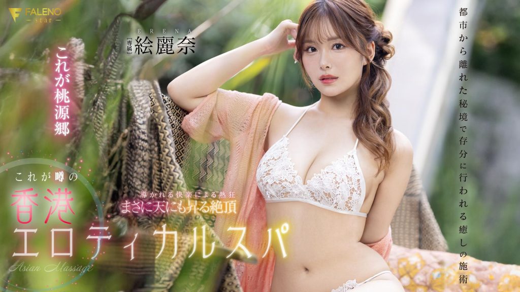 絵麗奈(绘丽奈，Erena)作品FSDSS-752介绍及封面预览 - 吾享客