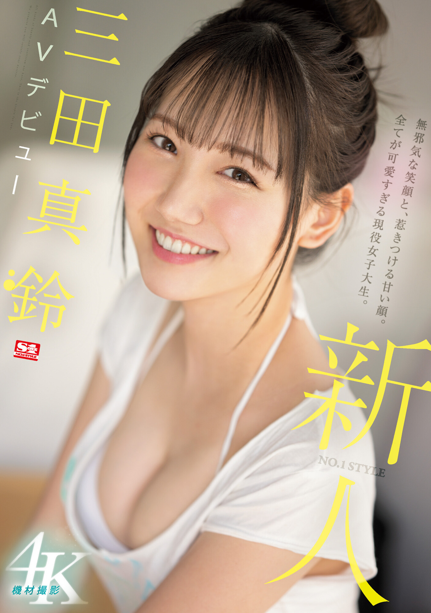 三田真鈴(三田真铃，Mita-Marin)出道作品SSIS-999介绍及封面预览 - 吾享客