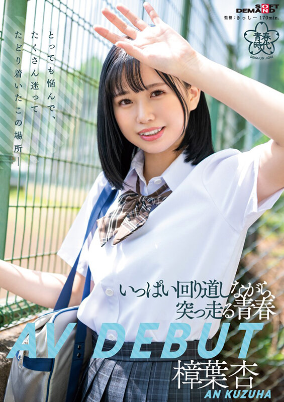 樟葉杏(樟叶杏，Kuzuha-An)出道作品SDAB-269介绍及封面预览 - 吾享客