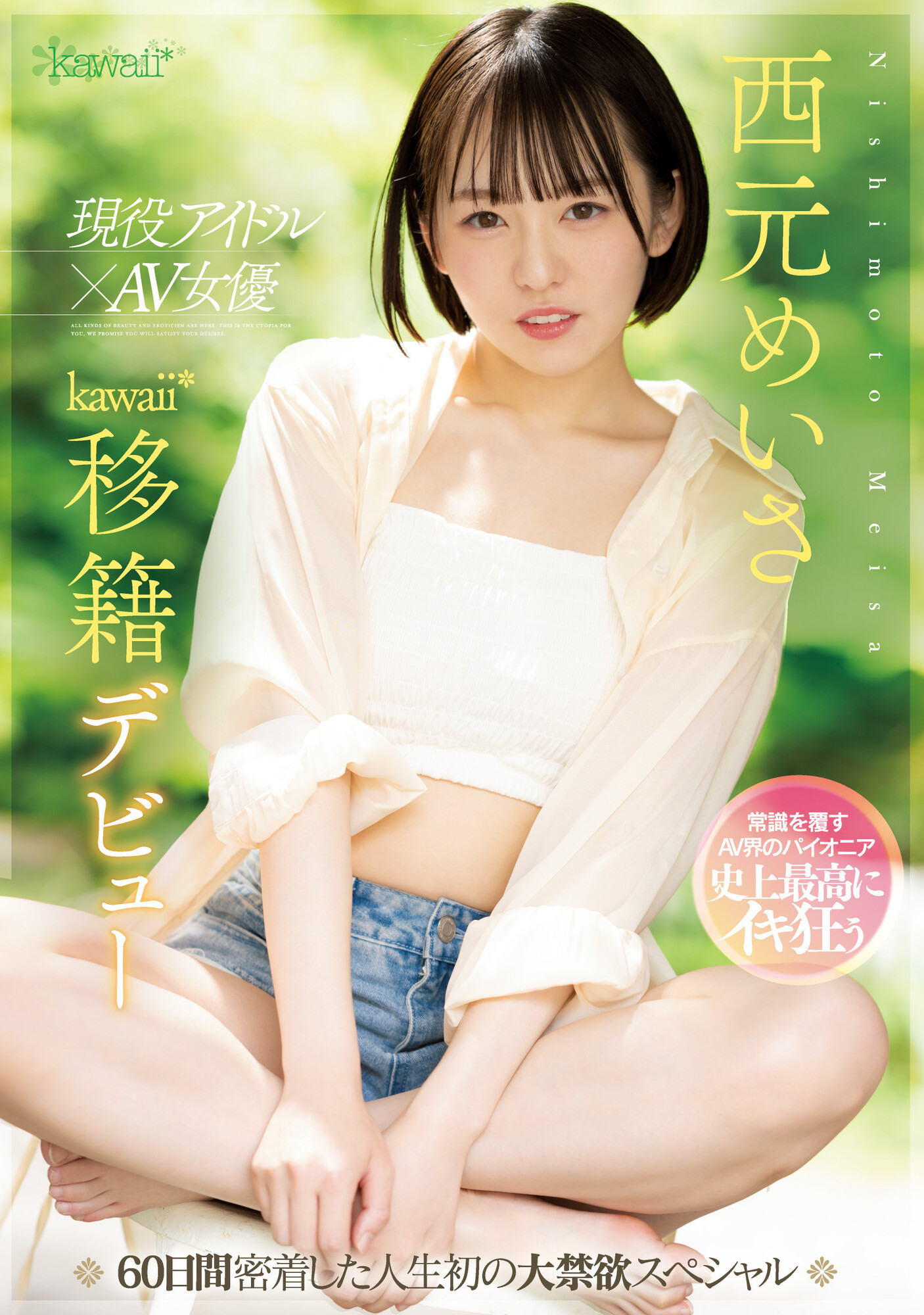 西元めいさ(西元明沙，Nishimoto-Meisa)作品CAWD-600介绍及封面预览 - 吾享客