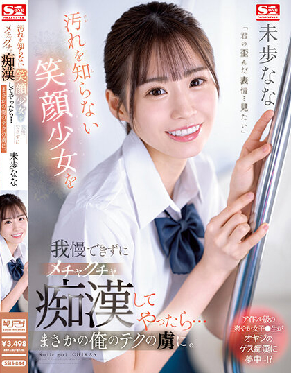 未歩なな(未步奈奈，Miho-Nana)作品SSIS-844介绍及封面预览 - 吾享客