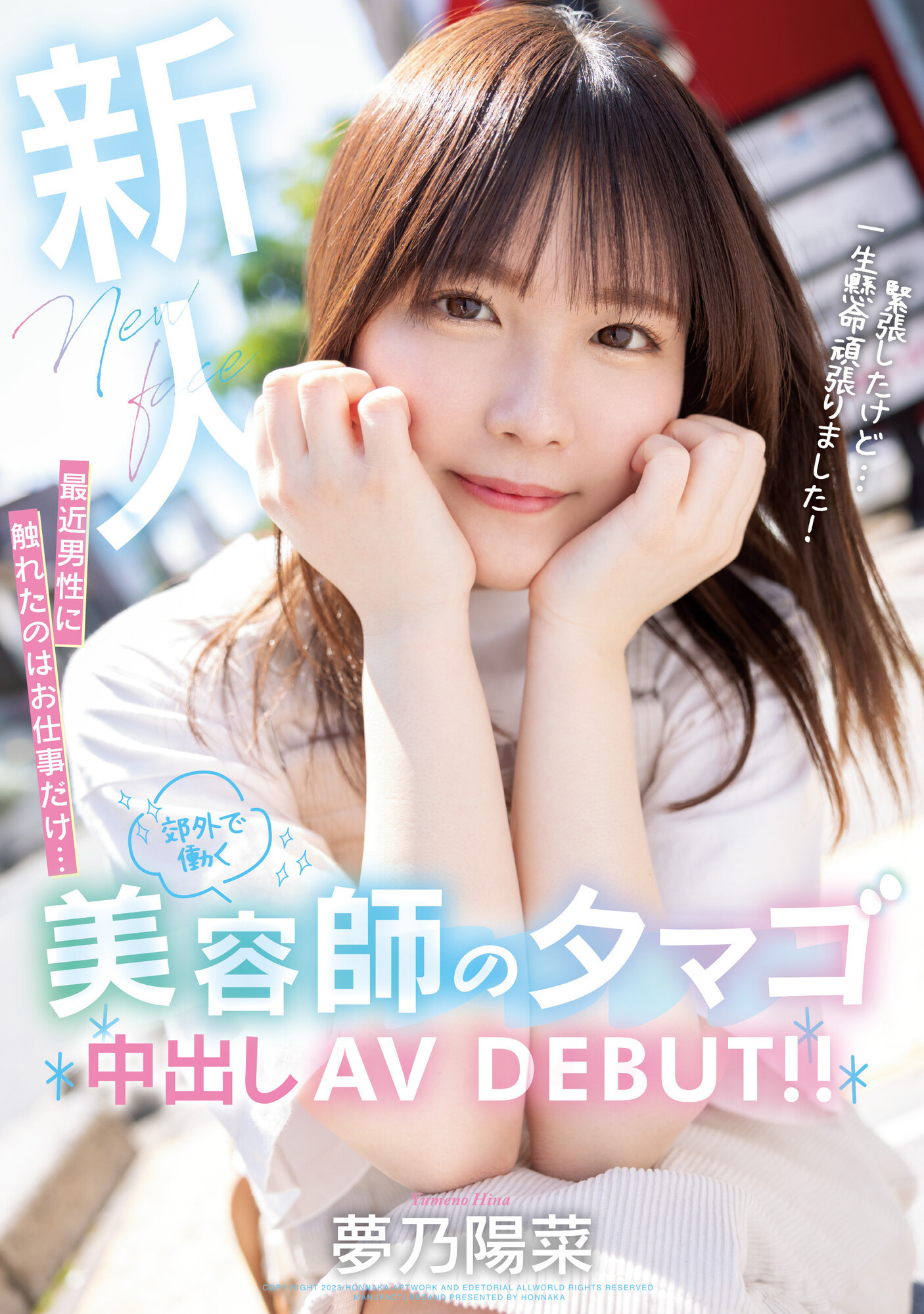 夢乃陽菜(梦乃阳菜，Yumeno-Hina)出道作品HMN-491介绍及封面预览 - 吾享客
