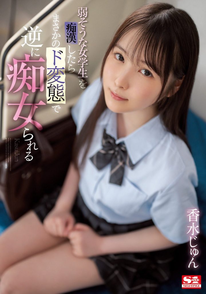 香水じゅん(香水纯，Kasui-Jun)作品SSIS-914介绍及封面预览 - 吾享客