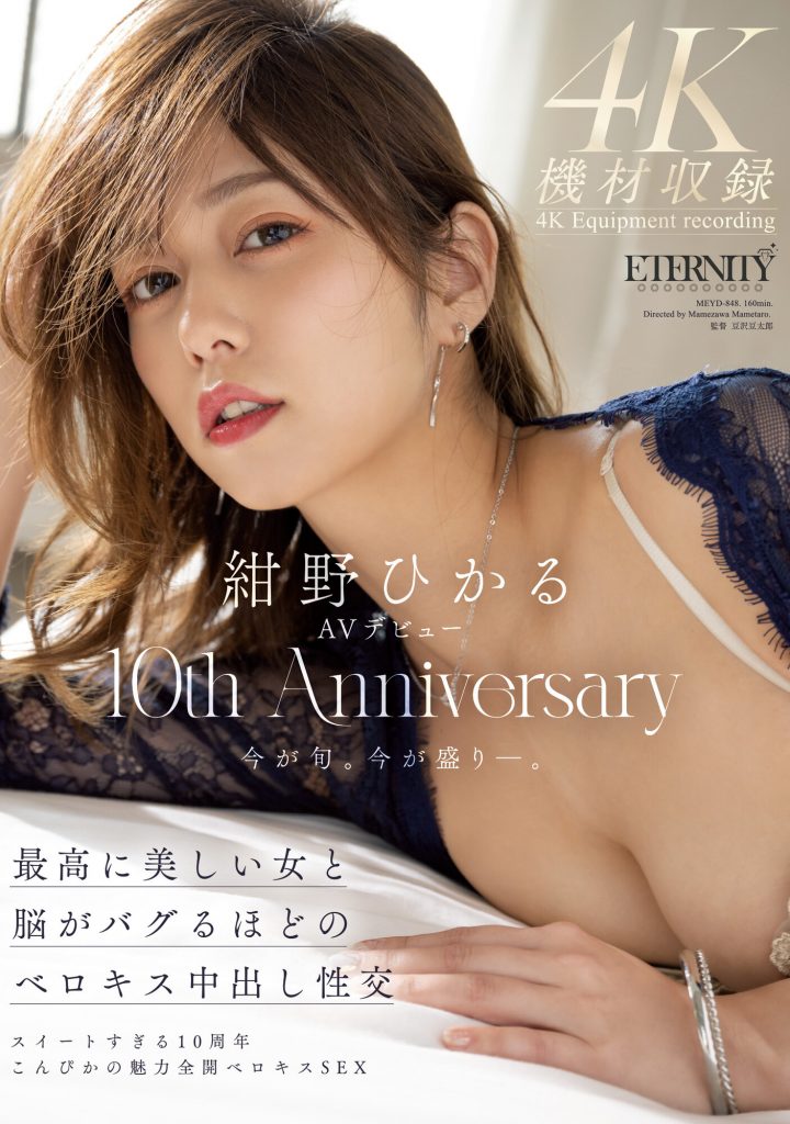 紺野ひかる(绀野光，Konno-Hikaru)作品MEYD-848介绍及封面预览 - 吾享客