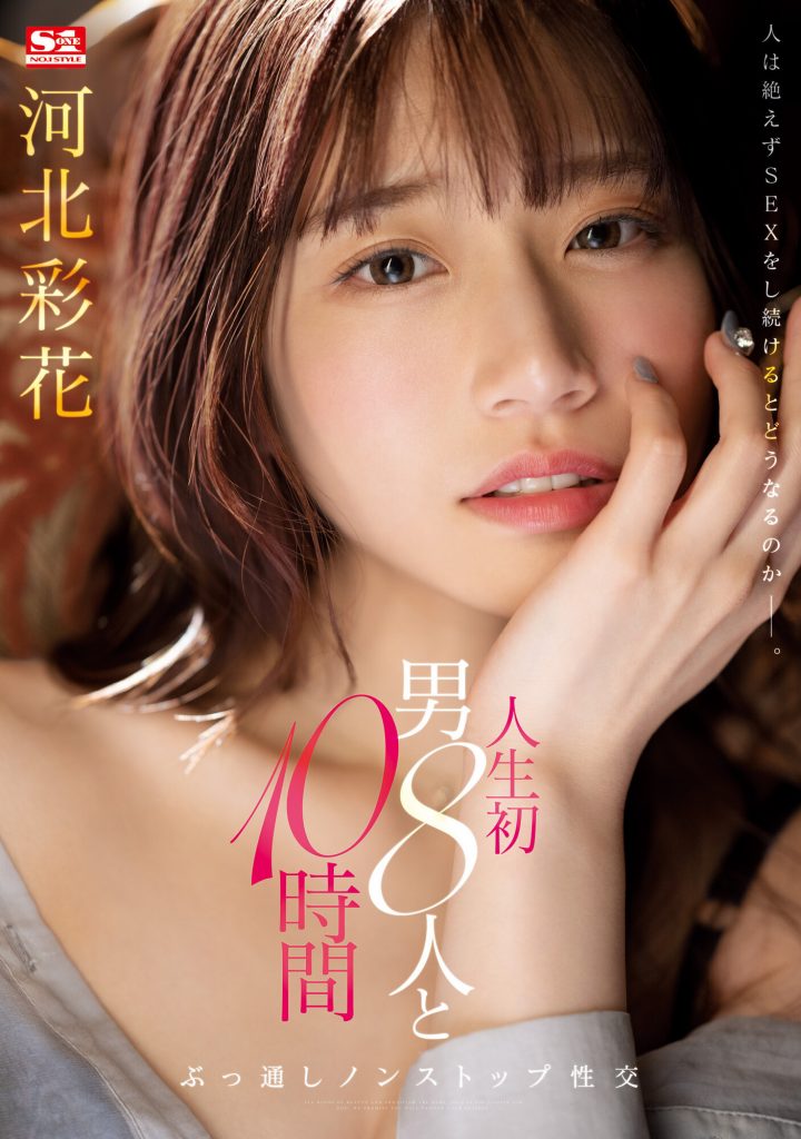 河北彩花(Kawakita-Saika)作品SSIS-913介绍及封面预览 - 吾享客