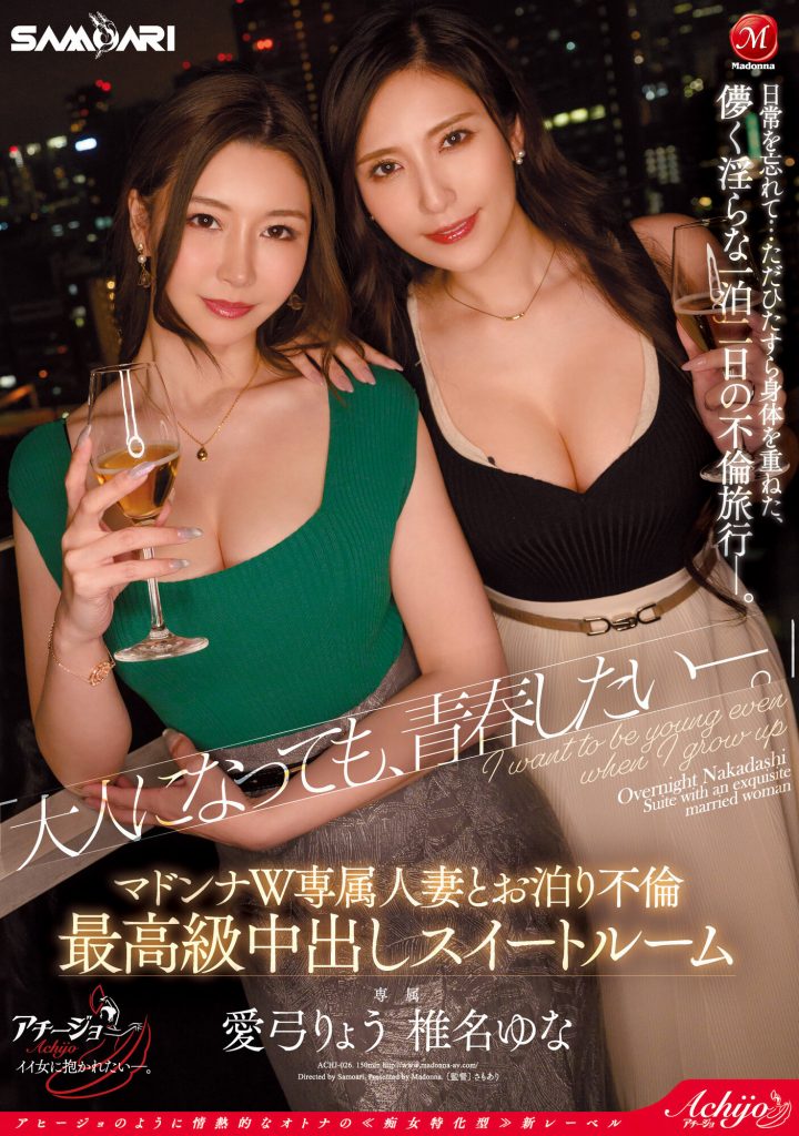 椎名ゆな(椎名由奈)、愛弓りょう(爱弓凉)共演作品ACHJ-026介绍及封面预览 - 吾享客