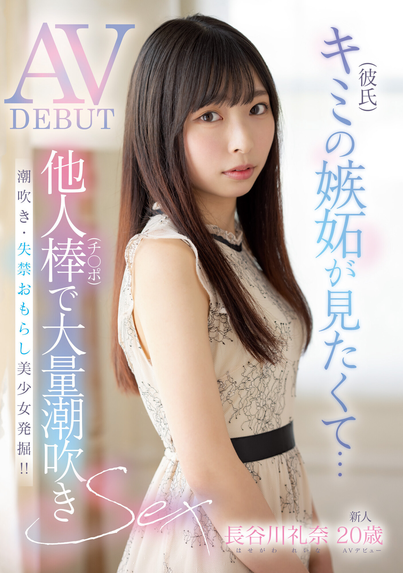 長谷川礼奈(长谷川礼奈，Haseawa-Reina)出道作品MIFD-254介绍及封面预览 - 吾享客