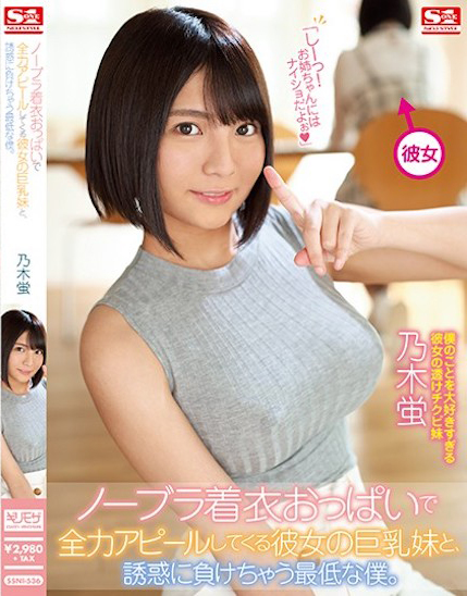 乃木蛍(乃木萤，Nogi-Hotaru)作品SSNI-536介绍及封面预览 - 吾享客