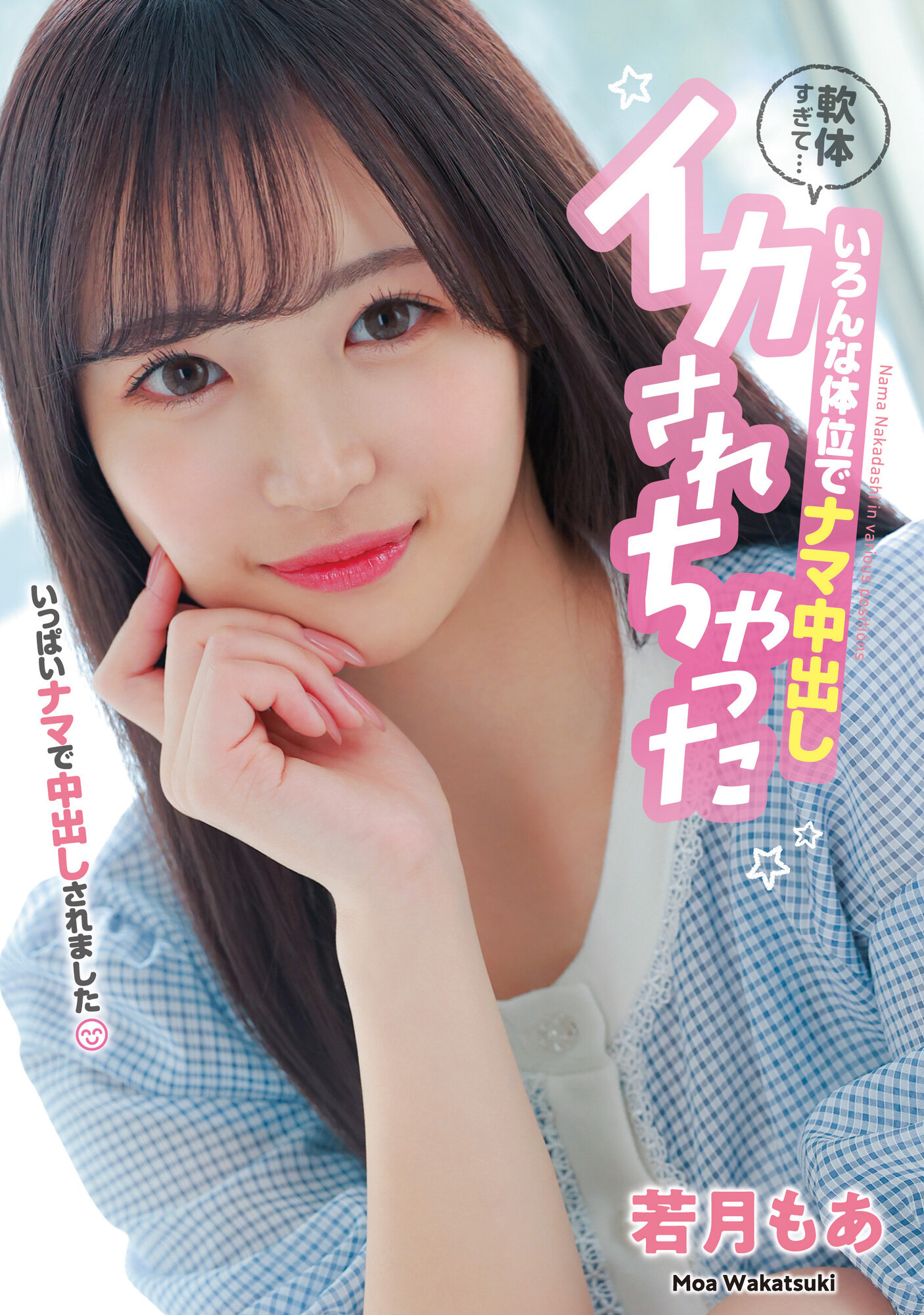 若月もあ(若月萌亚，Wakatsuki-Moa)作品HMN-453介绍及封面预览 - 吾享客