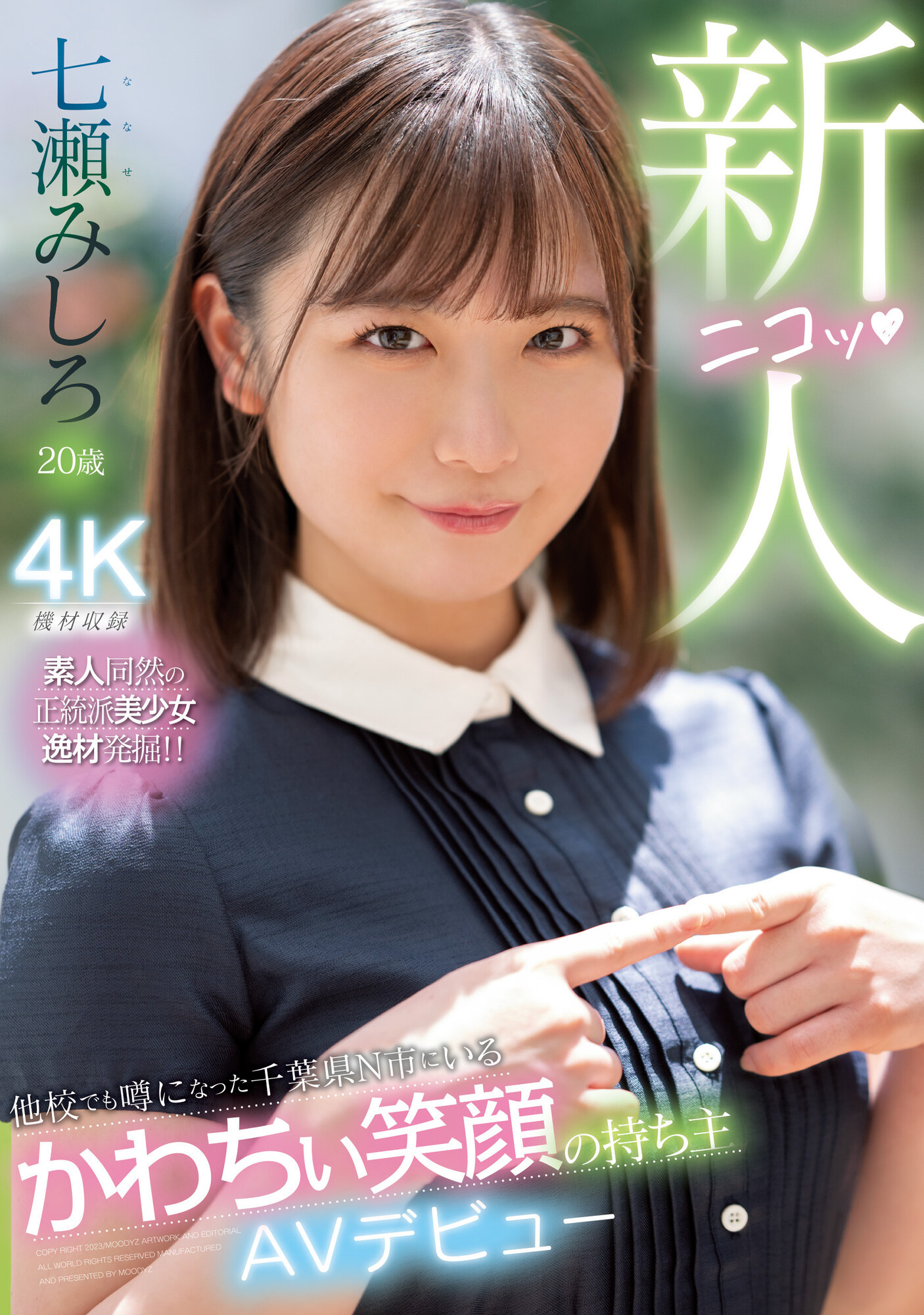 七瀬みしろ(七濑未白，Nanase-Mishiro)出道作品MIDV-507介绍及封面预览 - 吾享客