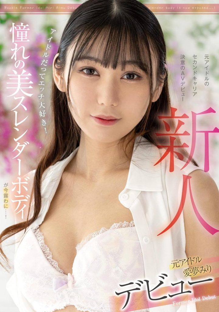 愛夢みり(爱梦美里，Aimu-Miri)出道作品FOCS-152介绍及封面预览 - 吾享客