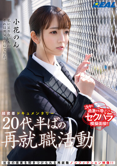 小花のん(小花暖)作品REAL-831介绍及封面预览 - 吾享客