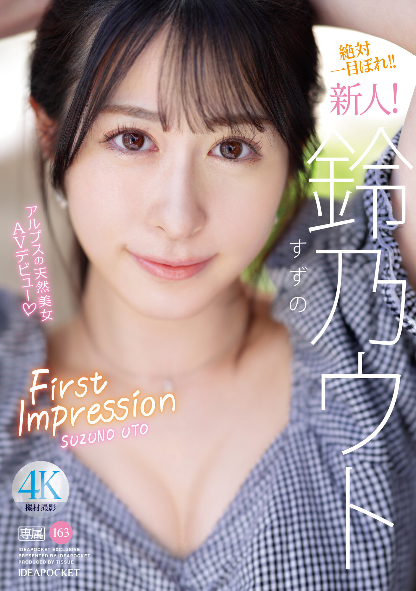 鈴乃ウト(铃乃宇都，Suzuno-Uto)出道作品IPZZ-164介绍及封面预览 - 吾享客