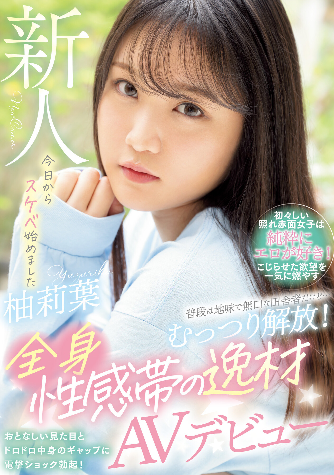 柚莉葉(柚莉叶，Yuzuriha)出道作品WAAA-307介绍及封面预览 - 吾享客