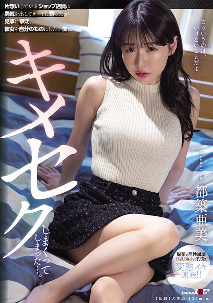 都築亜美(都筑亚美，Tsuzuki-Ami)作品SDMUA-071介绍及封面预览 - 吾享客